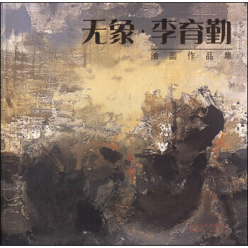 无象·李育勤油画作品集 李育勤 绘【书】