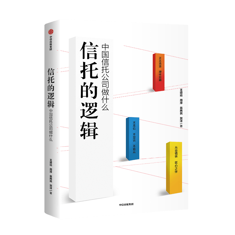信托的逻辑(中国信托公司做什么) 王道远 让你读懂信托 提前掌控信托业未来发展方向
