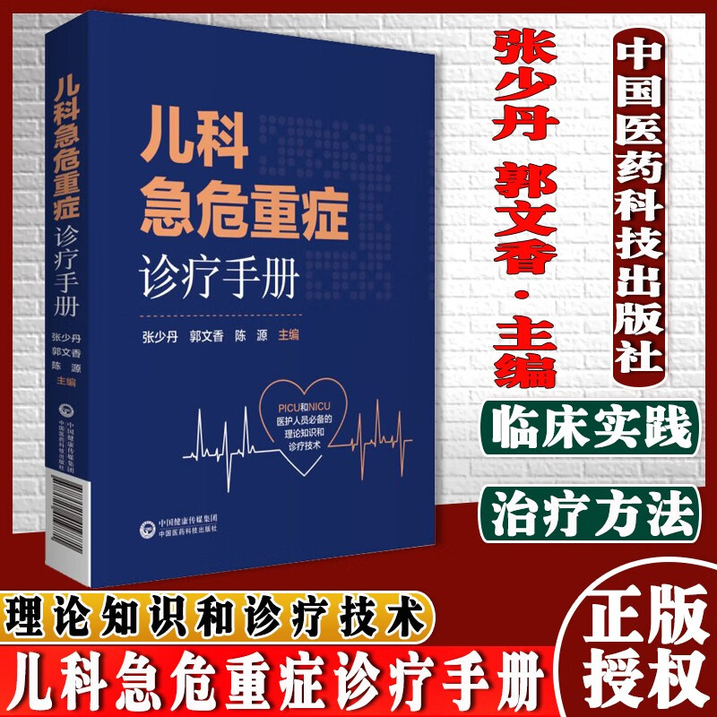 正版 儿科急危重症诊疗手册 中国医药科技出版社 张少丹，郭文香，陈源