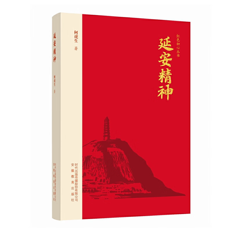 红色初心丛书-延安精神