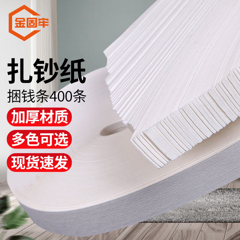 金固牢 捆钱条扎钞带 扎把纸棉纸条手工捆钞带 白色30*2cm(400条/捆)