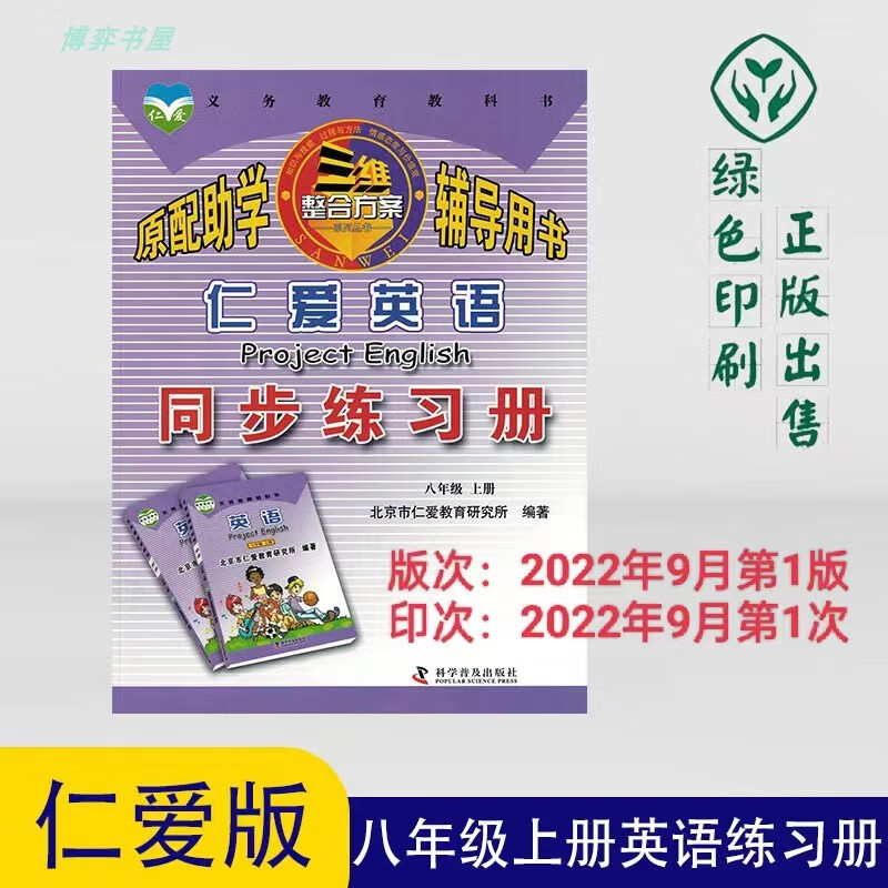 正版全新仁爱版科普版八年级上册英语同步练习册科学普及出版社 英语