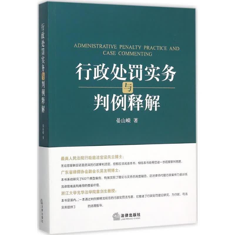 行政处罚实务与判例释解