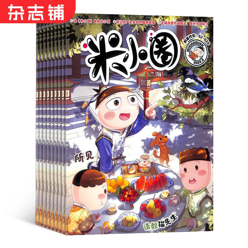 包邮 米小圈杂志 2024年1月起订全年订阅 1年共12期 杂志铺杂志订阅 儿童文学故事书 一二三四五年级上学记 6-12岁少儿阅读 畅销文学故事书 漫画成语日记 小学生课外阅读脑经急转弯怎么样,好用不?