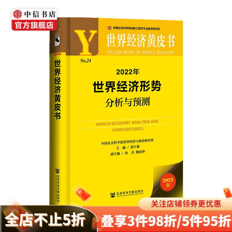 【包邮】世界经济黄皮书 2022年世界经济形势分析与预测 经济蓝皮书系列 中信书店