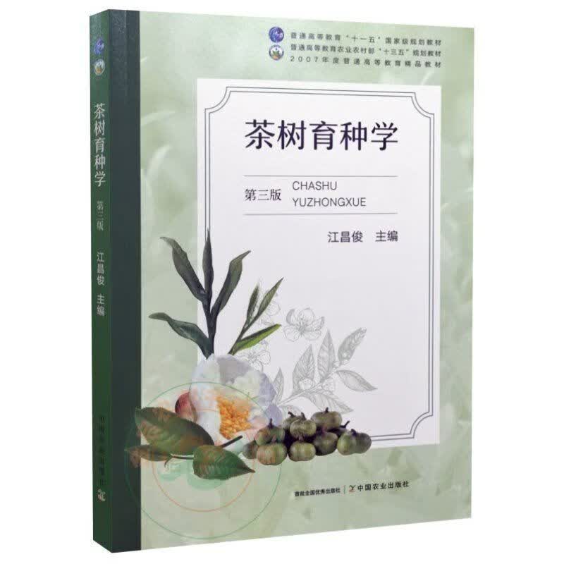 茶树育种学 第三版 9787109284463 第3版 江昌俊主编 茶树育&}怎么样,好用不?