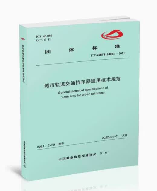 城市轨道交通挡车器通用技术规范 t/camet 04024-2021 中国铁道出版社