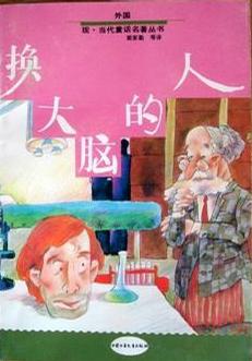 换大脑的人 外国现当代童话名著丛书 [苏]【正版图书，放心购买】