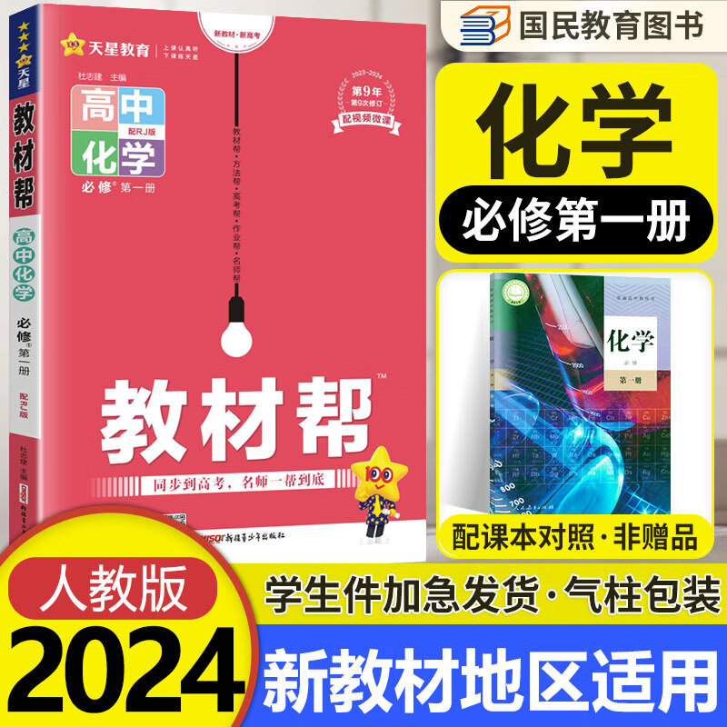教材帮高一化学必修一第一册人教版 2024版高一上册化学必修1 RJ版天星教育同步教材完全解读教辅书