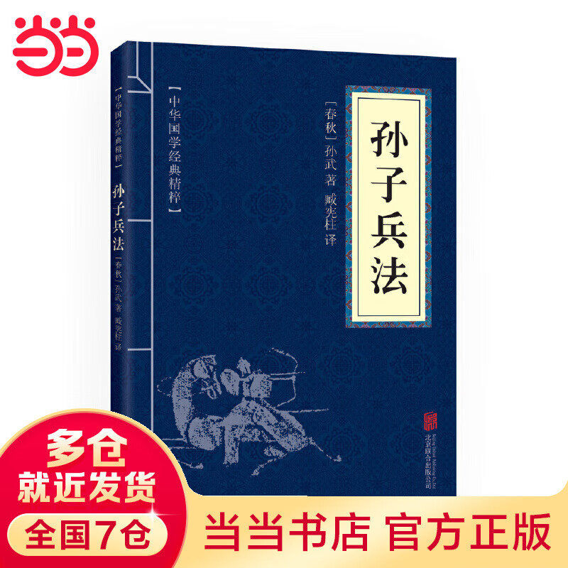 【当当】孙子兵法 三十六计正版书籍全套原版原著无删减原文白话文译文注释青少年小学生版中国国学36计儿童版 高启强狂飙