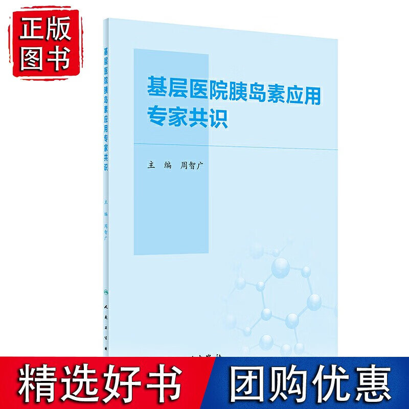 基层医院胰岛素应用专家共识