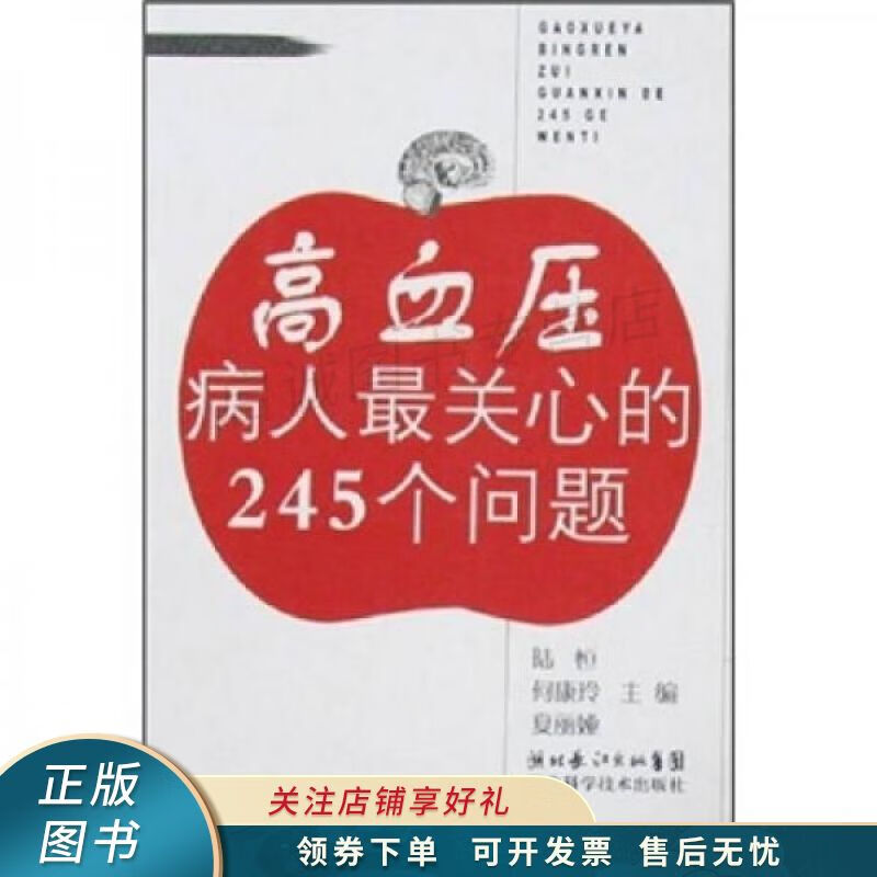 高血压病人最关心的245个问题