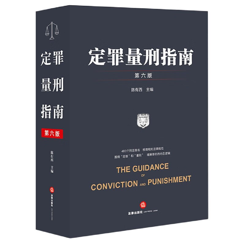 定罪量刑指南(第6版)