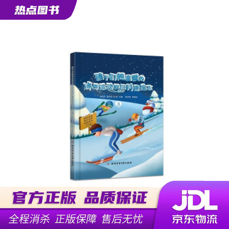 【新华书店 官方正版】孩子们超喜爱的冰雪运动知识科普绘本.3 邱招义,孟庆军,王芳 著 北京体育大学出版社