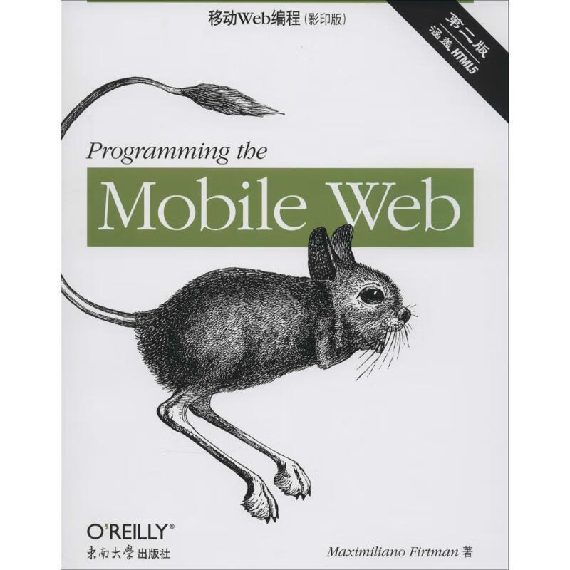 移动Web编程 (美)福特曼著 9787564144579正版