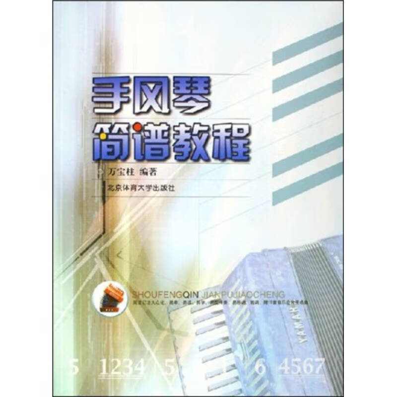 手风琴简谱教程【好书】