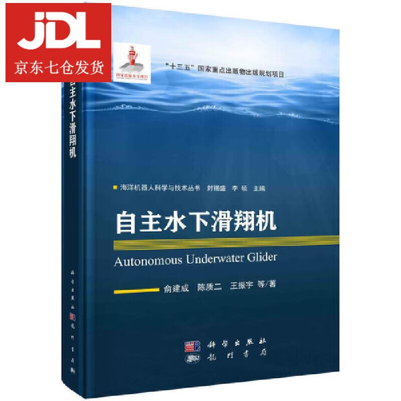 自主水下滑翔机 俞建成等 9787508858944
