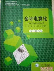 【正版】会计电算化项目化教程