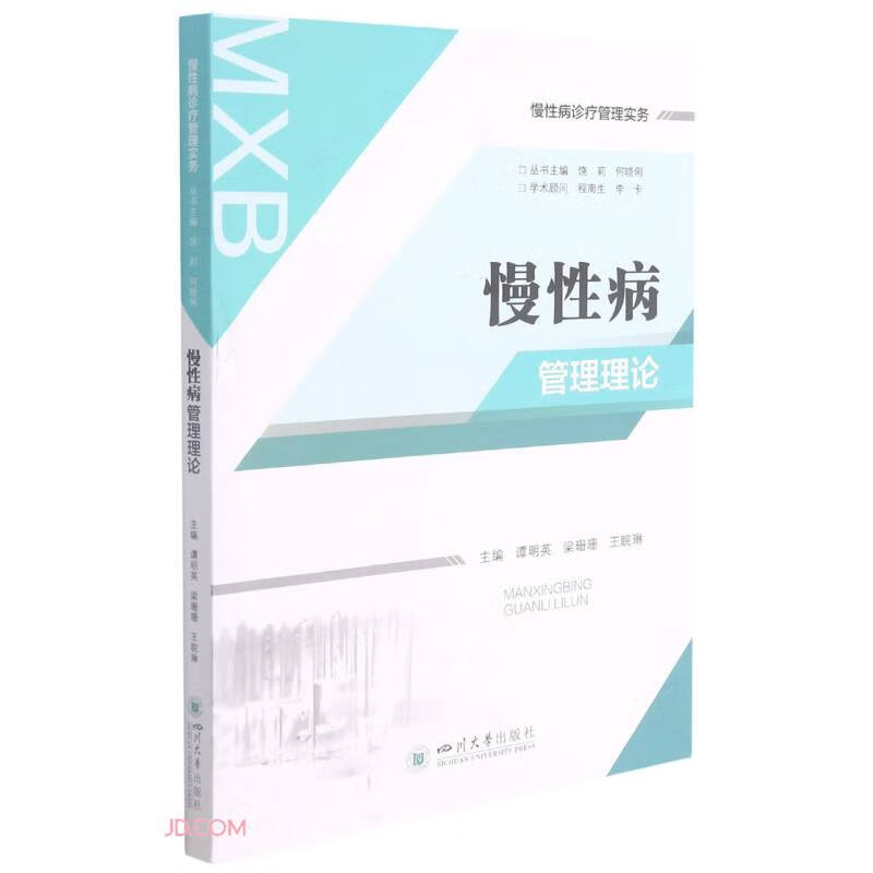慢性病管理理论谭英明9787569048773