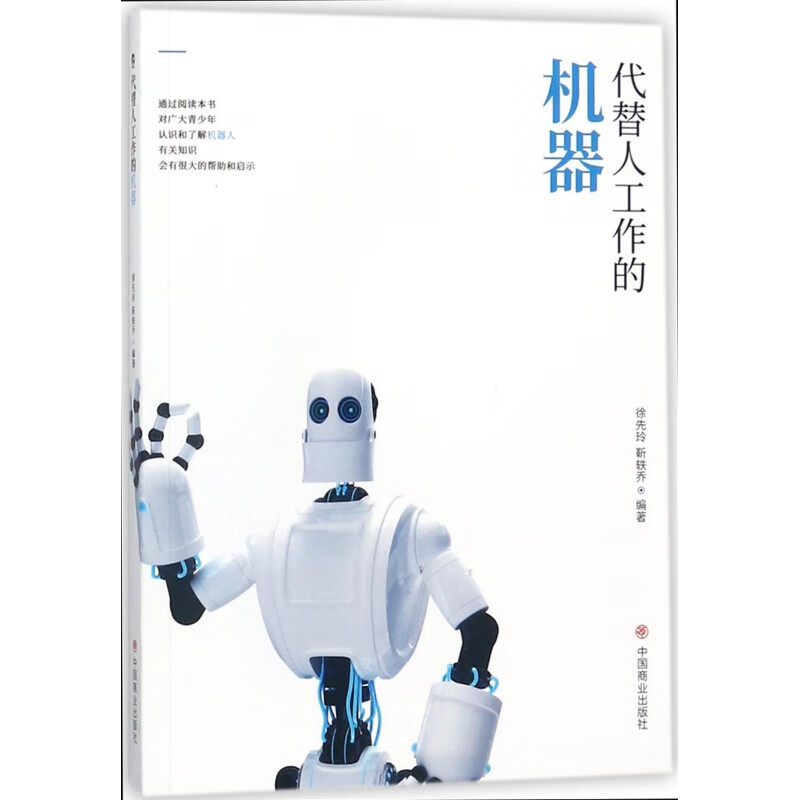 代替人工作的机器