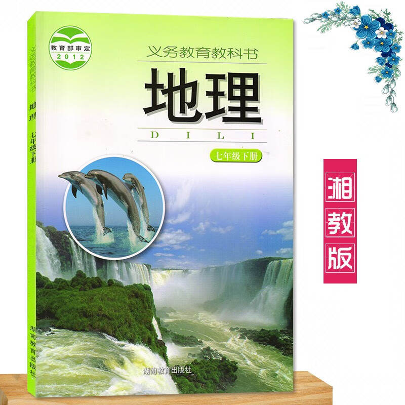 2023湘教版七年级下册地理书初中地理课本教材教科书湖南教育出版社湖南版湘教地理7七年级下册书 湘教七下地理