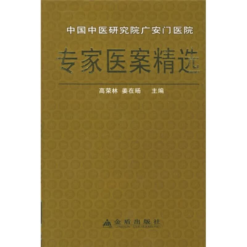 中国中医研究院广安门医院专家医案精选
