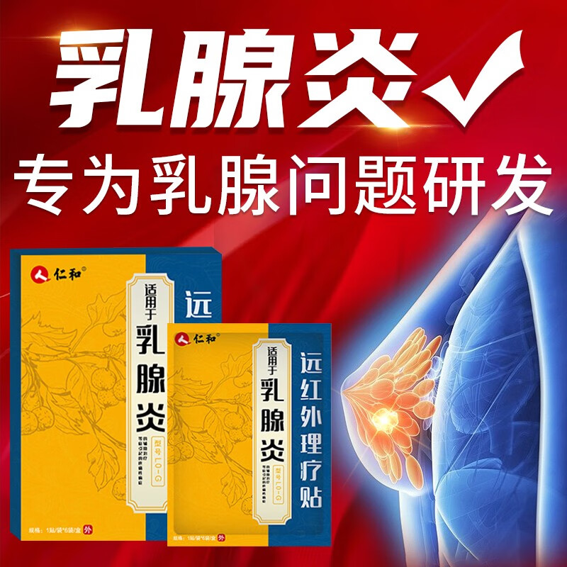 【药房直售】仁和 远红外i炎贴 急慢性发炎囊性增生小叶增生导管增生