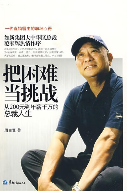 把困难当挑战-从200元到年薪千万的总裁人生 ,周由贤 9787545900866