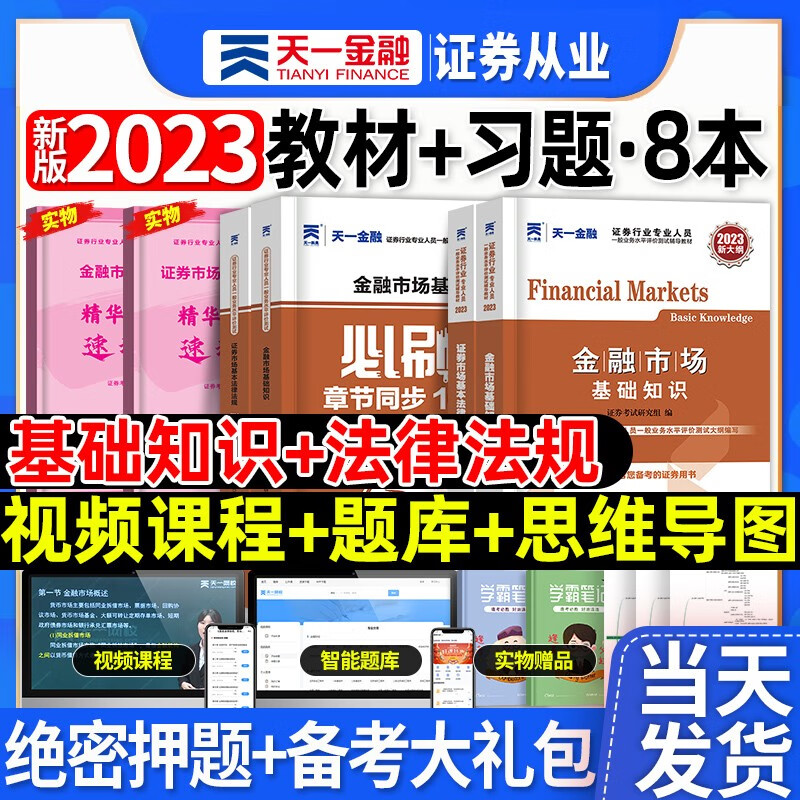 新大纲 配套视频】天一金融新版2023年证券从业资格证考试教材2022真题库试题模拟题官方金融市场法律法规证券市场基础知识sac （证券法规+金融基础）教材+习题必刷4本套+视频