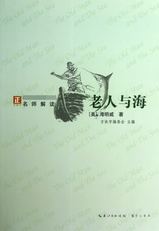 老人与海/语文**经典