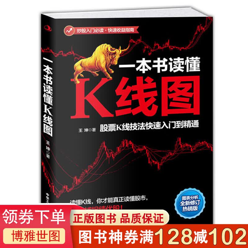 一本书读懂K线图：股票K线技法快速入门到精通 炒股高手绝不外泄的股市赚钱实战技