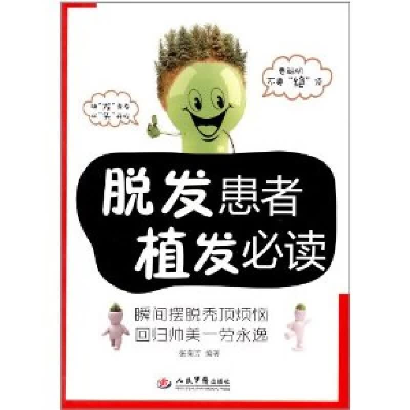 【正版】 脱发患者植发 张菊芳主编 人民军医出版社