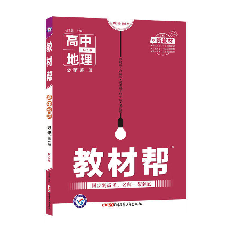 教材帮高中新教材高一数学物理化学生物必修12345辅导资料书 地理 必修1