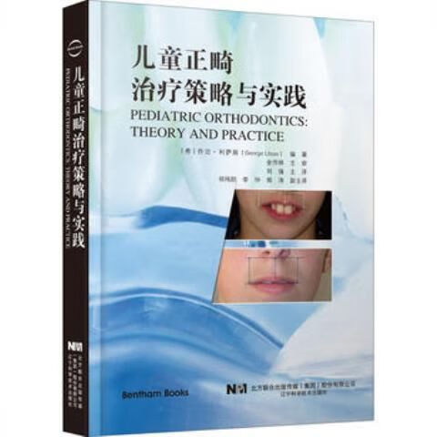正畸治疗与实践