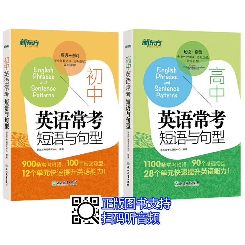 共2本 新东方 初中英语常考短语与句型+高中英语常考短语与句型 中考高考备考复习