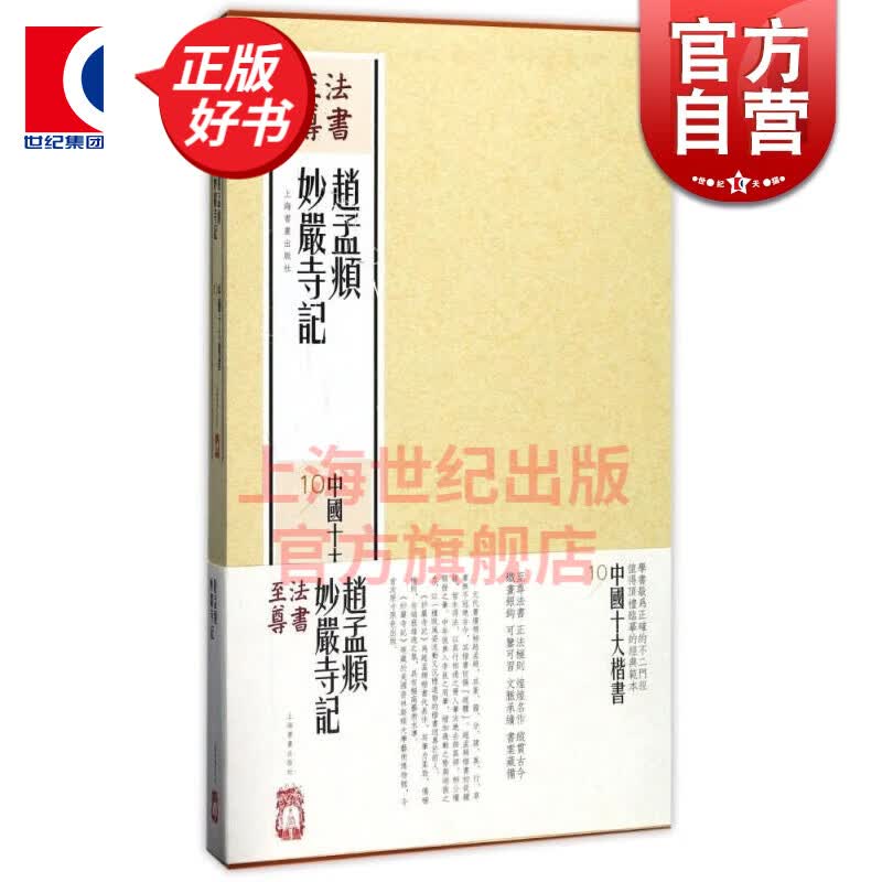 赵孟頫妙严寺记 中国十大楷书  上海书画出版社