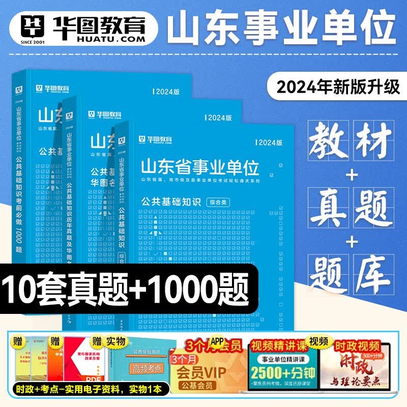 华图综合类山东省属事业编制考试2024年公共基础知识教材历年真题模拟预测试卷题库综合写作山东事业单位课程淄博聊城2023济南市直 2024【公基】教材+真题+1000题 3本