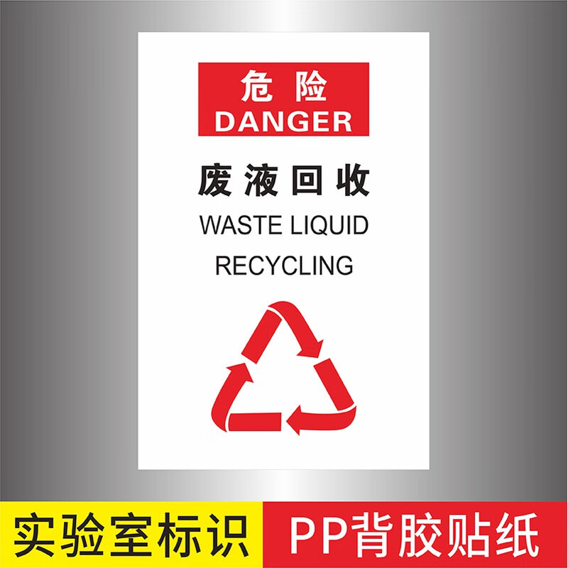 使用后请关闭气阀标识生物化学实验室安全标识贴有机无机 废液回收