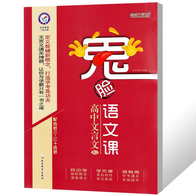 鬼脸语文课·高中文言文【正版】