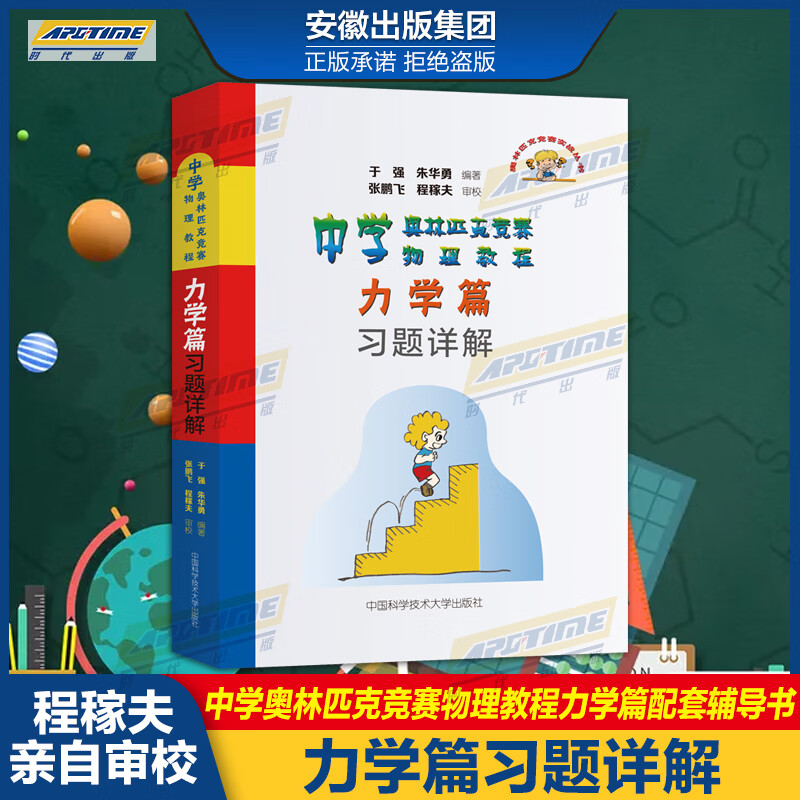 程稼夫中学奥林匹克竞赛物理教程教材力学篇电磁学热学光学近代物理学物理进阶选讲解题方法程稼夫专题精编高中竞赛高考辅导试题力学篇习题详解 高中物理辅导教材知识书籍崔宏滨江四喜中科大物理竞赛书 力学篇习题详