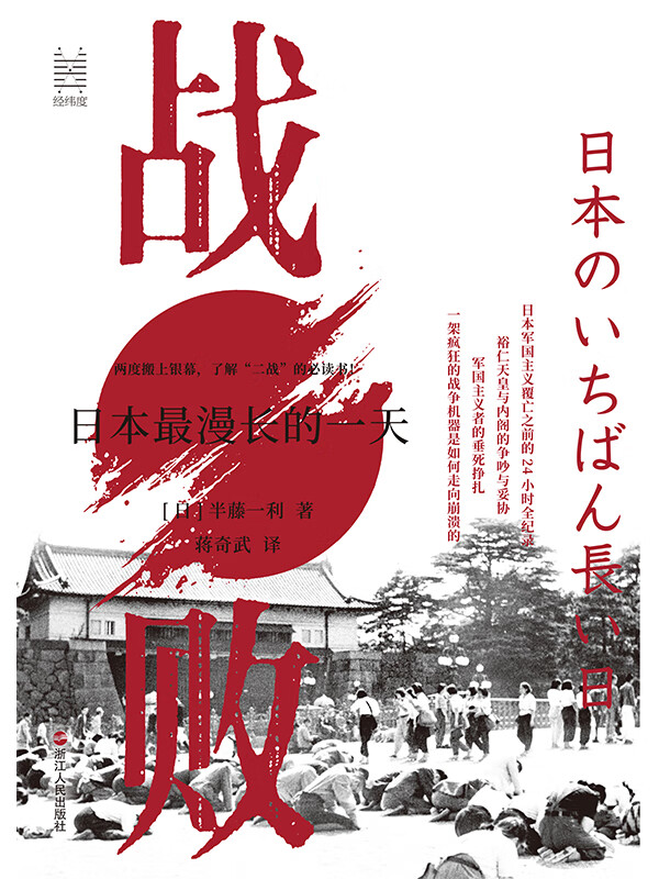 战败:日本最漫长的一天(经纬度丛书)