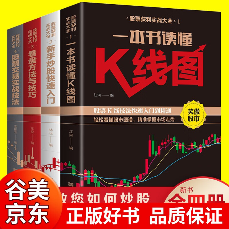 新手小白入门炒股书籍4册 一本书读懂k线图股票交易看盘方法与技巧快速从零开始学股票投资股市理财书籍书籍畅销书