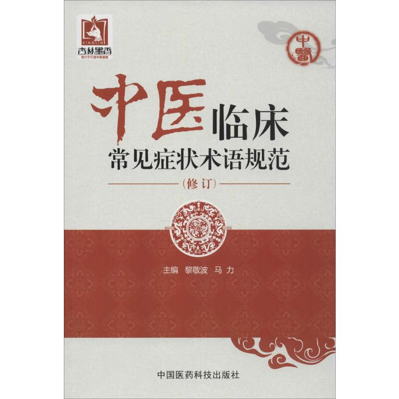 中医临床常见症状术语规范