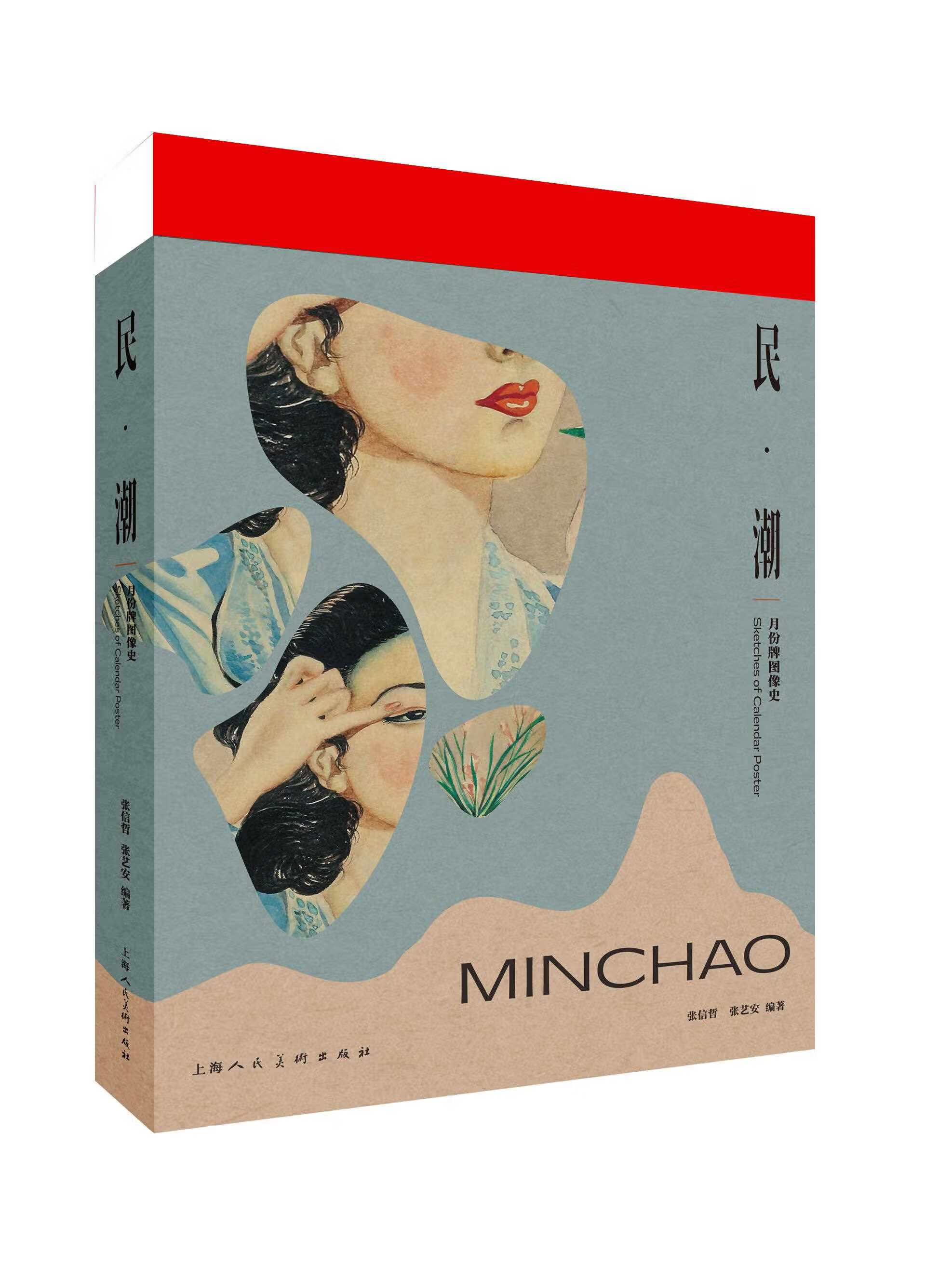 民潮 月份牌图像史 张信哲先生月份牌收藏品  上海人民美术出版社 mobi格式下载