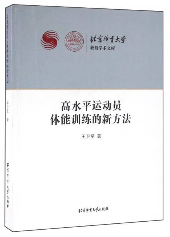 高水平运动员体能训练的新方法【正版好书,下单速发】