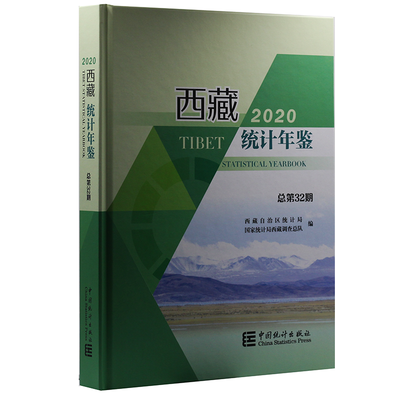 2021西藏统计年鉴 西藏统计年鉴2020