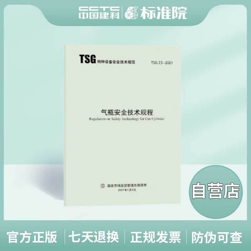 TSG23-2021气瓶安全技术规程