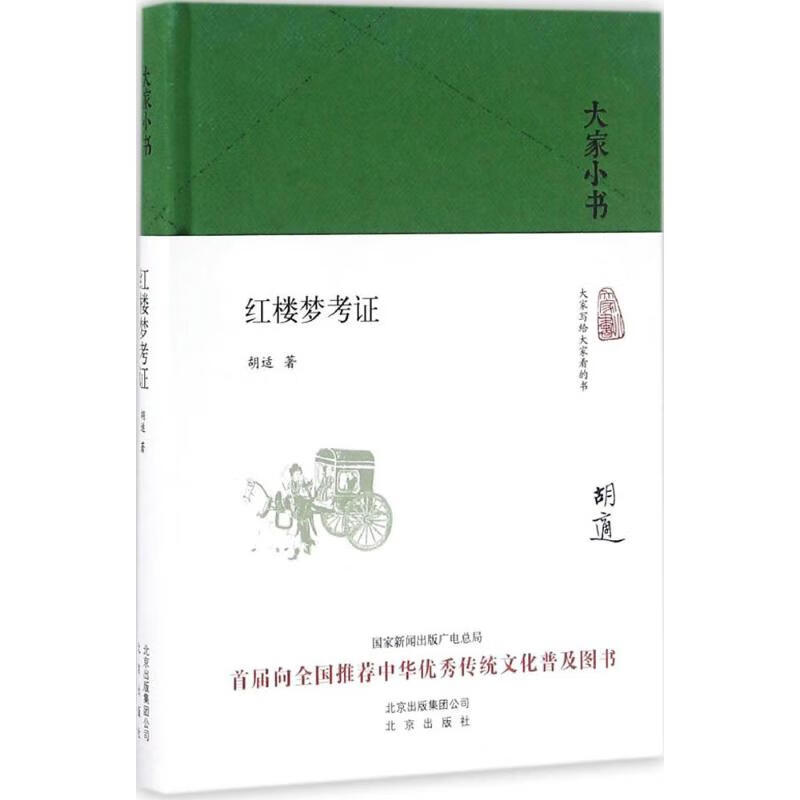 红楼梦考证 胡适  书籍