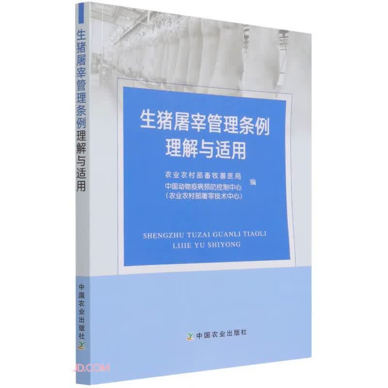 生猪屠宰管理条例理解与适用