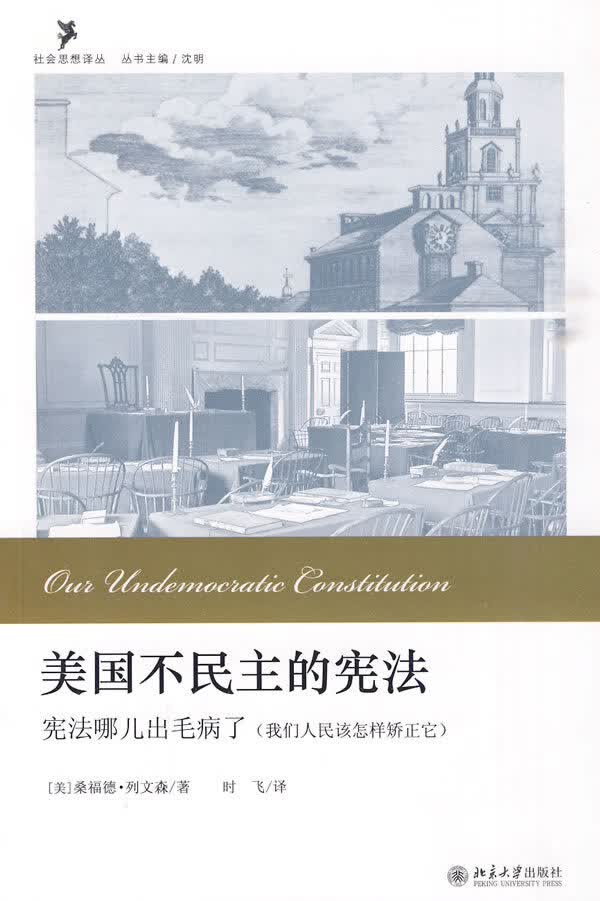 美国不民主的:哪儿出毛病了【正版图书】